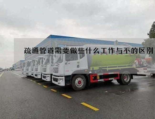 疏通管道需要做些什么工作与不的区别