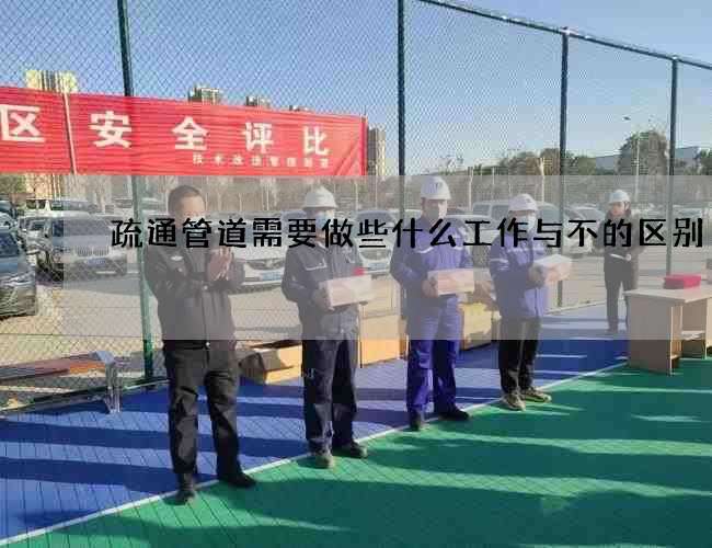 疏通管道需要做些什么工作与不的区别