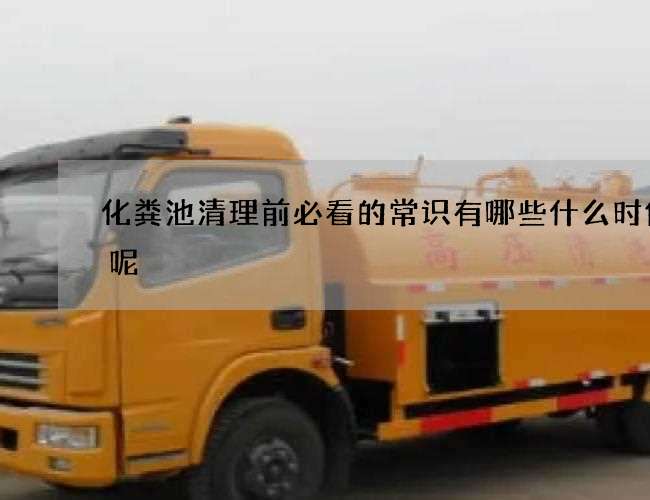 化粪池清理前必看的常识有哪些什么时候好呢