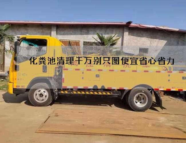 化粪池清理千万别只图便宜省心省力