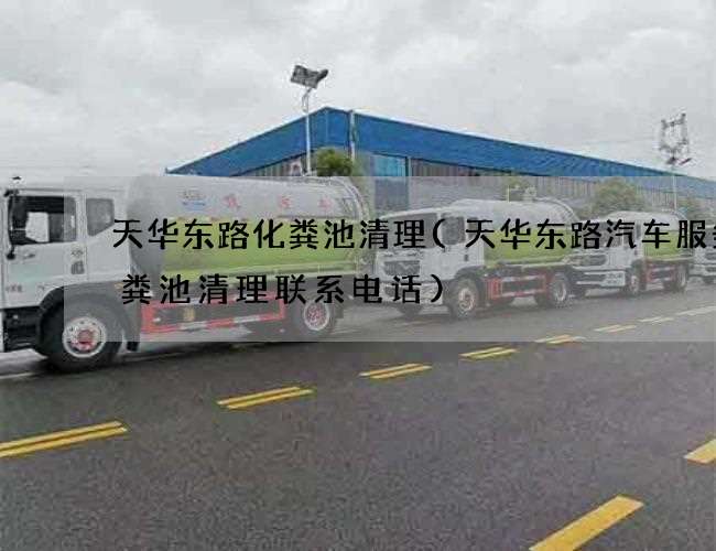 天华东路化粪池清理(天华东路汽车服务化粪池清理联系电话)