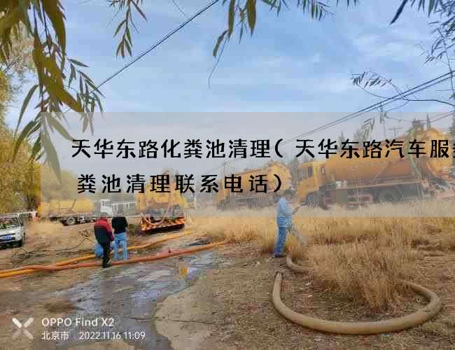 天华东路化粪池清理(天华东路汽车服务化粪池清理联系电话)