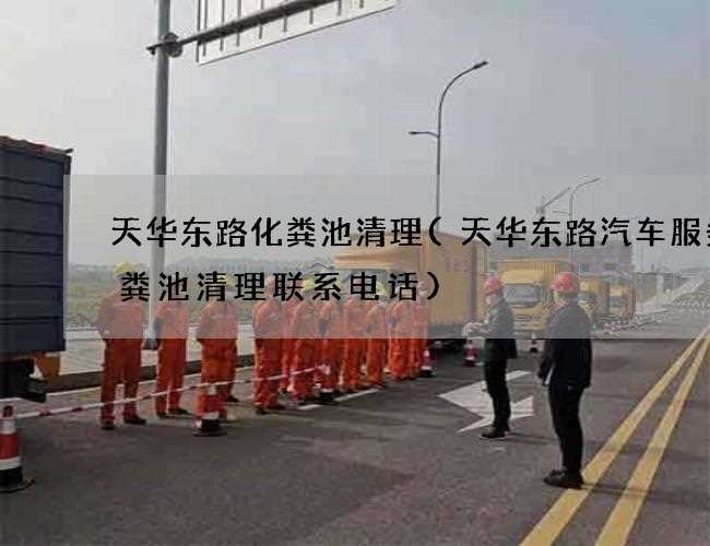 天华东路化粪池清理(天华东路汽车服务化粪池清理联系电话)