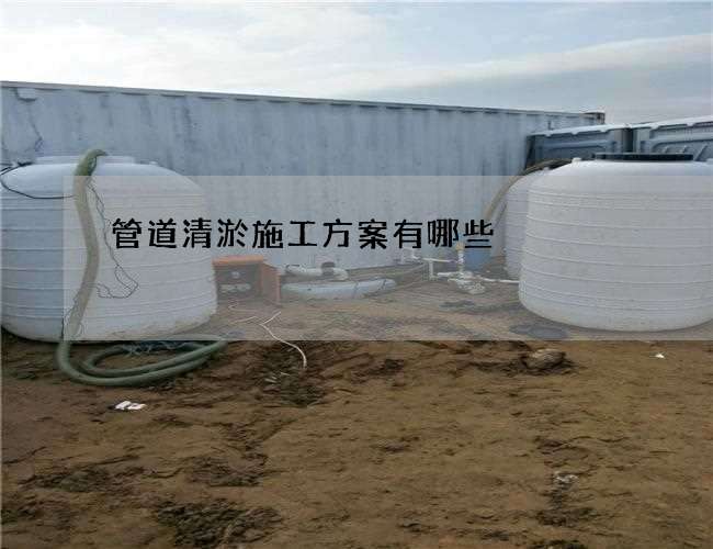 管道清淤施工方案有哪些