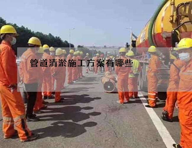 管道清淤施工方案有哪些