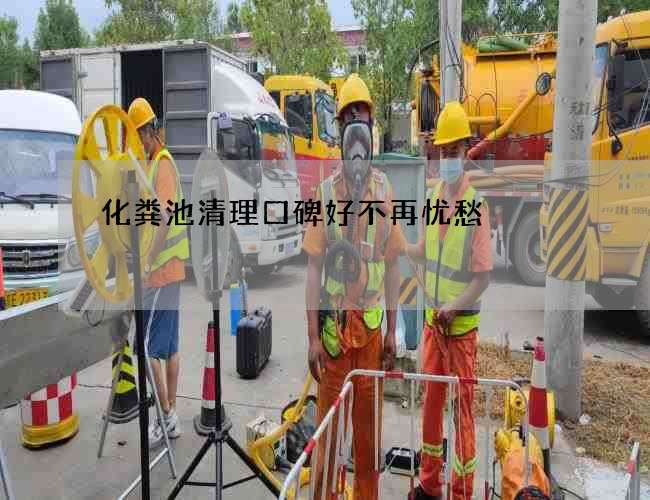 化粪池清理口碑好不再忧愁