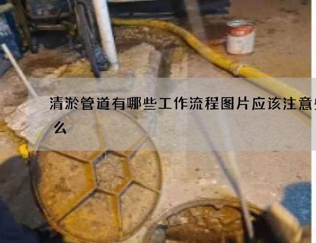 清淤管道有哪些工作流程图片应该注意些什么