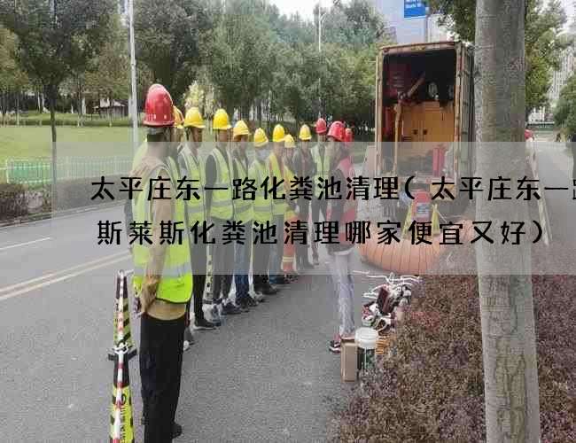 太平庄东一路化粪池清理(太平庄东一路劳斯莱斯化粪池清理哪家便宜又好)