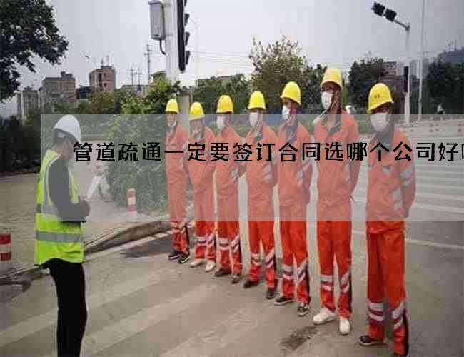 管道疏通一定要签订合同选哪个公司好呢