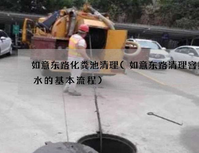 如意东路化粪池清理(如意东路清理窨渠废水的基本流程)