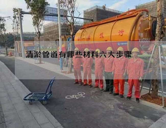 清淤管道有哪些材料六大步骤