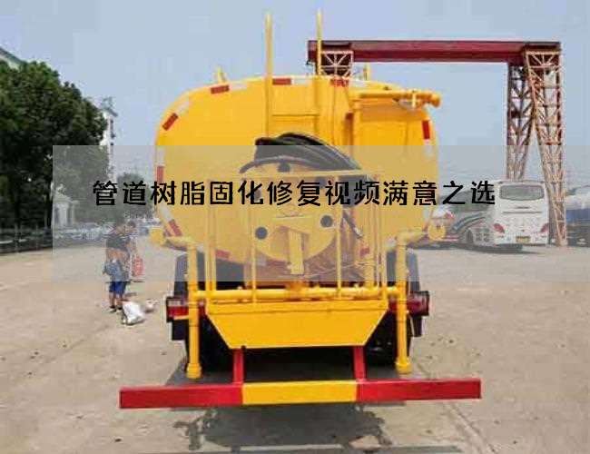管道树脂固化修复视频满意之选