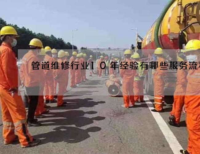 管道维修行业10年经验有哪些服务流程
