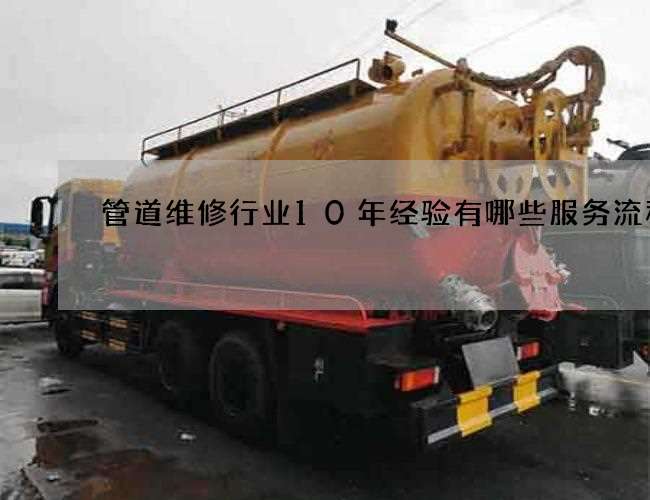 管道维修行业10年经验有哪些服务流程