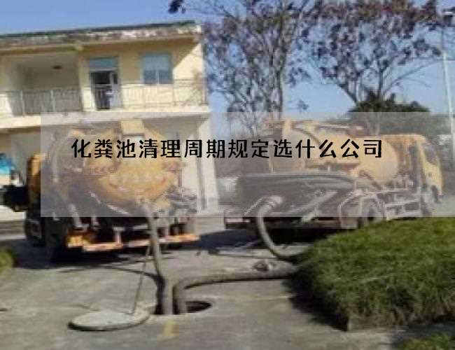 化粪池清理周期规定选什么公司