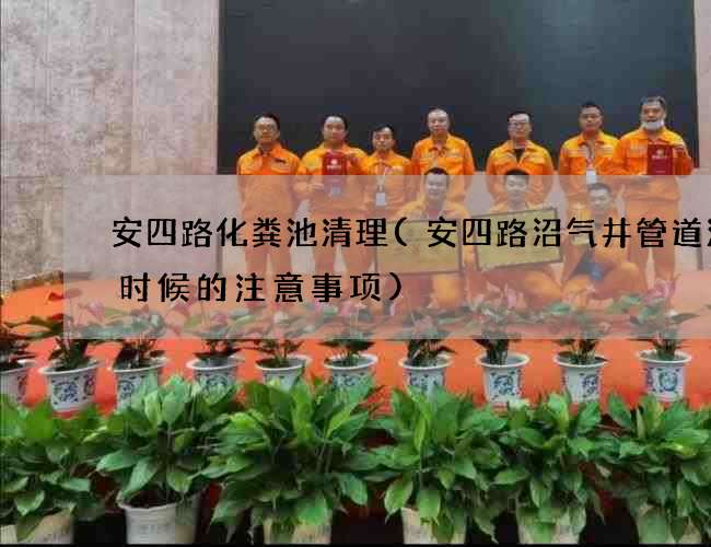 安四路化粪池清理(安四路沼气井管道清洗时候的注意事项) 安四路化粪池清理(安四路沼气井管道清洗时候的注意事项)