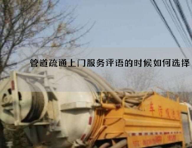 管道疏通上门服务评语的时候如何选择