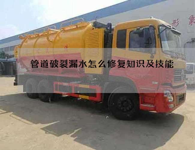 管道破裂漏水怎么修复知识及技能