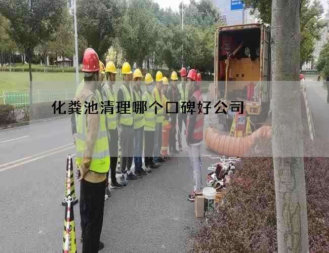 化粪池清理哪个口碑好公司