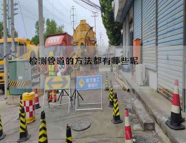 检测管道的方法都有哪些呢