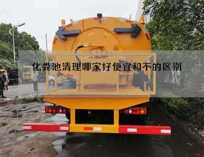 化粪池清理哪家好便宜和不的区别