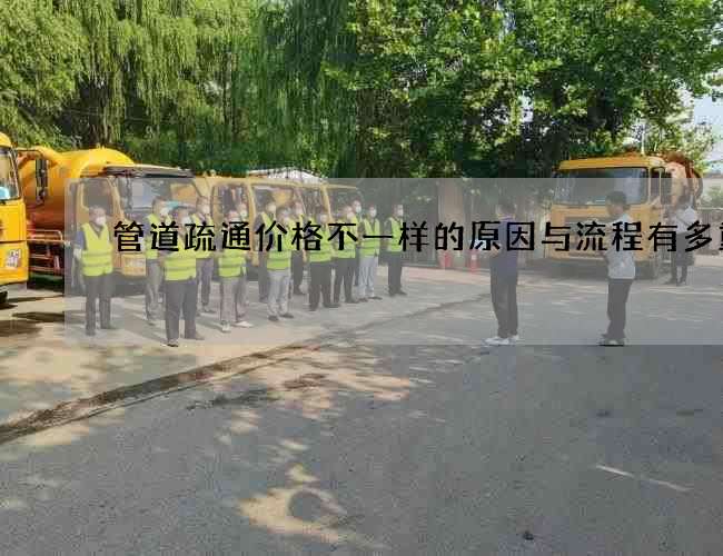 管道疏通价格不一样的原因与流程有多重要
