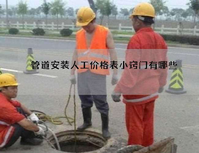 管道安装人工价格表小窍门有哪些