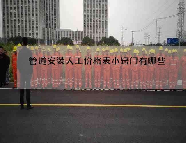 管道安装人工价格表小窍门有哪些