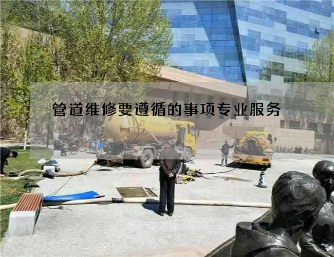 管道维修要遵循的事项专业服务