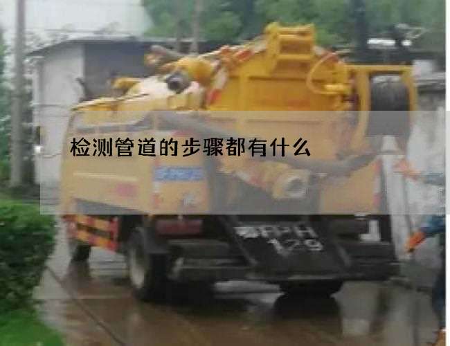 检测管道的步骤都有什么