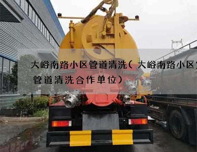 大峪南路小区管道清洗(大峪南路小区室外管道清洗合作单位)