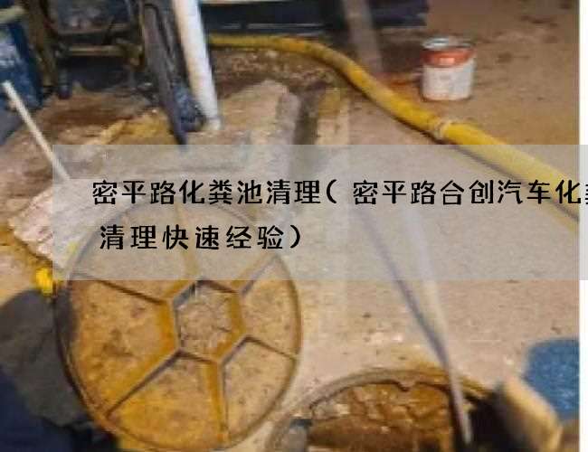 密平路化粪池清理(密平路合创汽车化粪池清理快速经验) 密平路化粪池清理(密平路合创汽车化粪池清理快速经验)