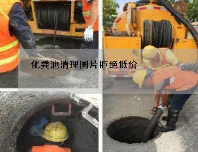化粪池清理图片拒绝低价 化粪池清理图片拒绝低价