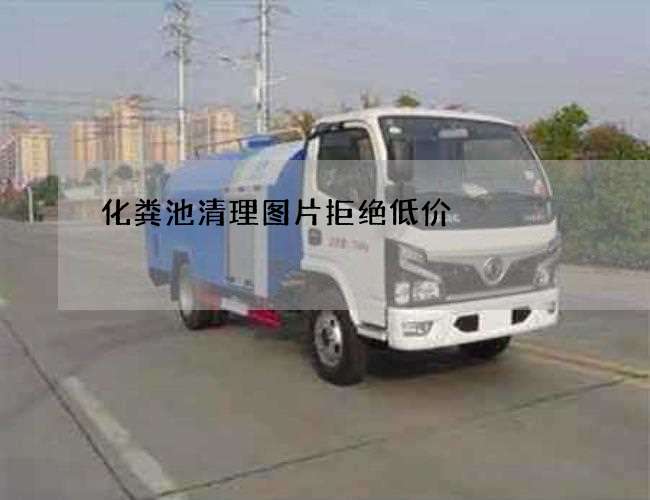 化粪池清理图片拒绝低价 化粪池清理图片拒绝低价