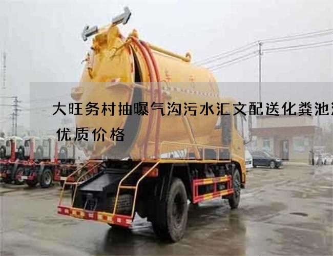 大旺务村抽曝气沟污水汇文配送化粪池清理优质价格