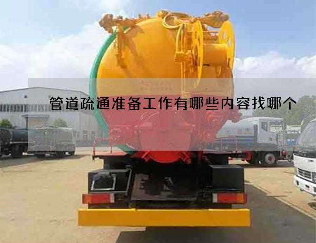 管道疏通准备工作有哪些内容找哪个