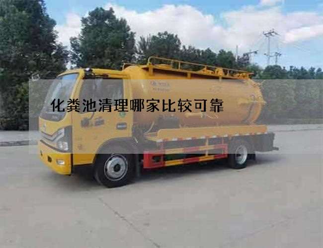 化粪池清理哪家比较可靠