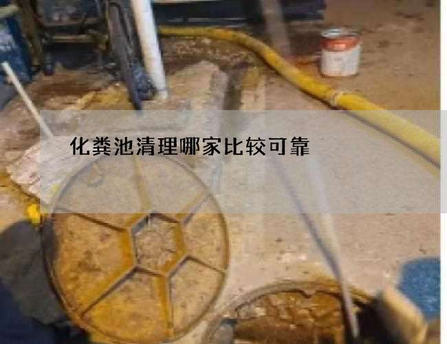 化粪池清理哪家比较可靠