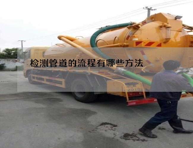 检测管道的流程有哪些方法