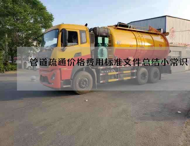 管道疏通价格费用标准文件总结小常识