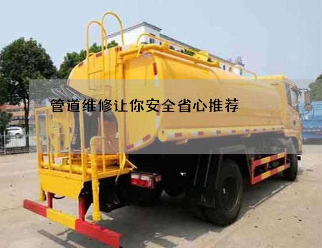 管道维修让你安全省心推荐