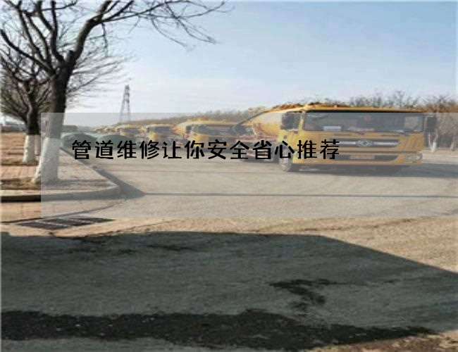 管道维修让你安全省心推荐