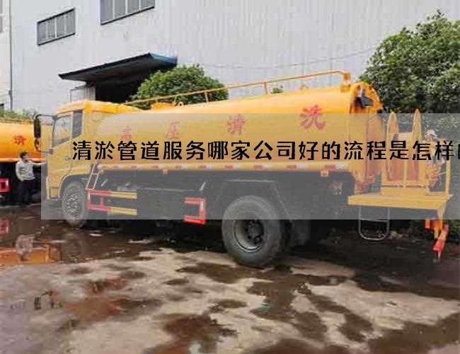 清淤管道服务哪家公司好的流程是怎样的