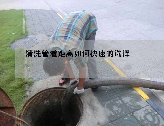 清洗管道距离如何快速的选择