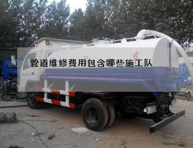管道维修费用包含哪些施工队