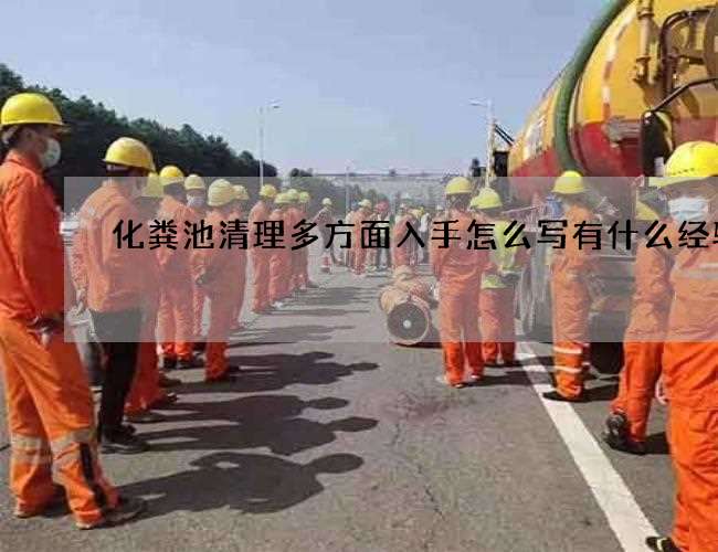 化粪池清理多方面入手怎么写有什么经验嘛