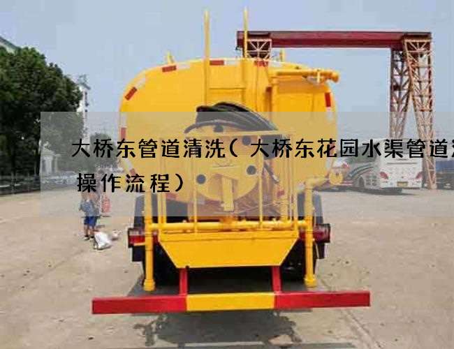 大桥东管道清洗(大桥东花园水渠管道清洗操作流程) 大桥东管道清洗(大桥东花园水渠管道清洗操作流程)