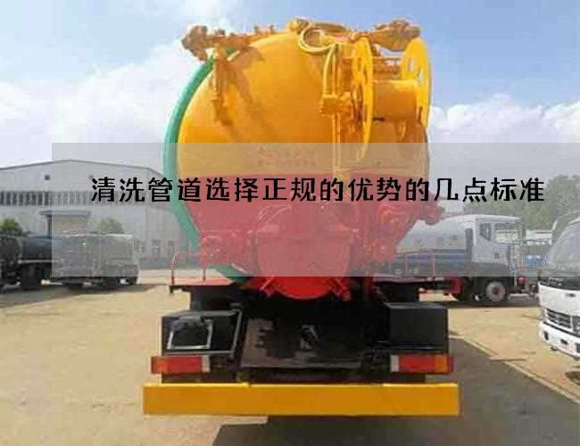 清洗管道选择正规的优势的几点标准 清洗管道选择正规的优势的几点标准