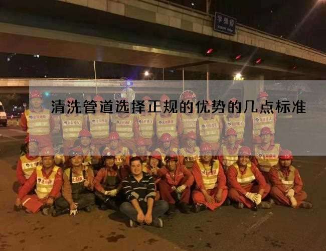 清洗管道选择正规的优势的几点标准 清洗管道选择正规的优势的几点标准