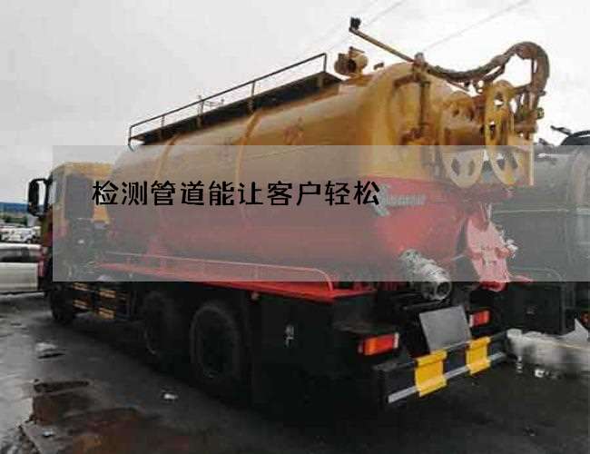检测管道能让客户轻松